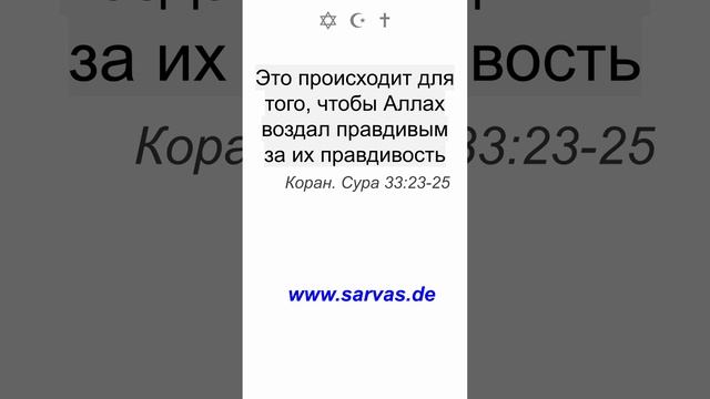 Среди верующих есть мужи, которые верны завету, который они заключили с Аллахом