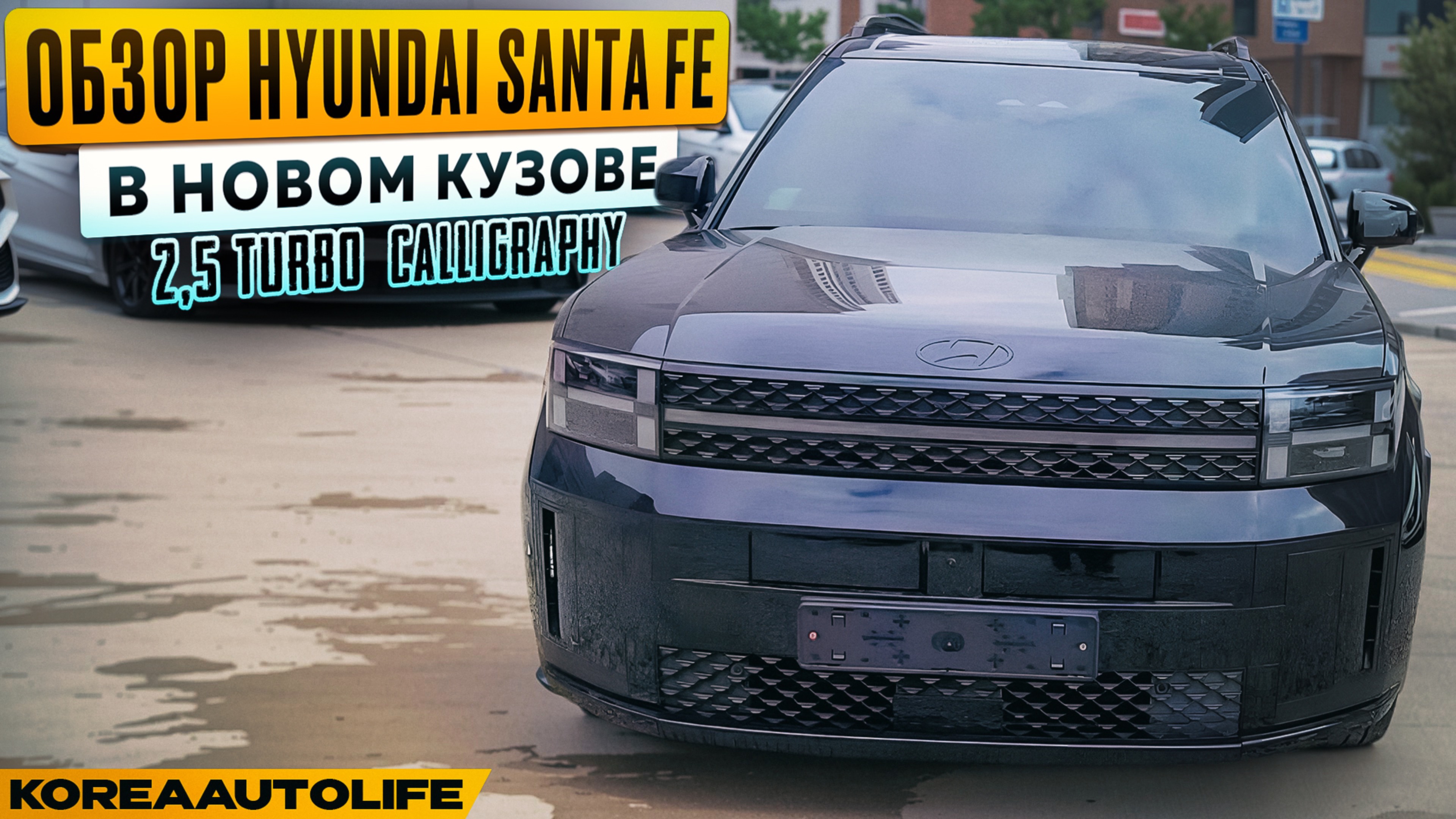 Заказ из Кореи Hyundai Santa Fe в новом кузове 2,5 turbo Calligraphy 2024 без пробега