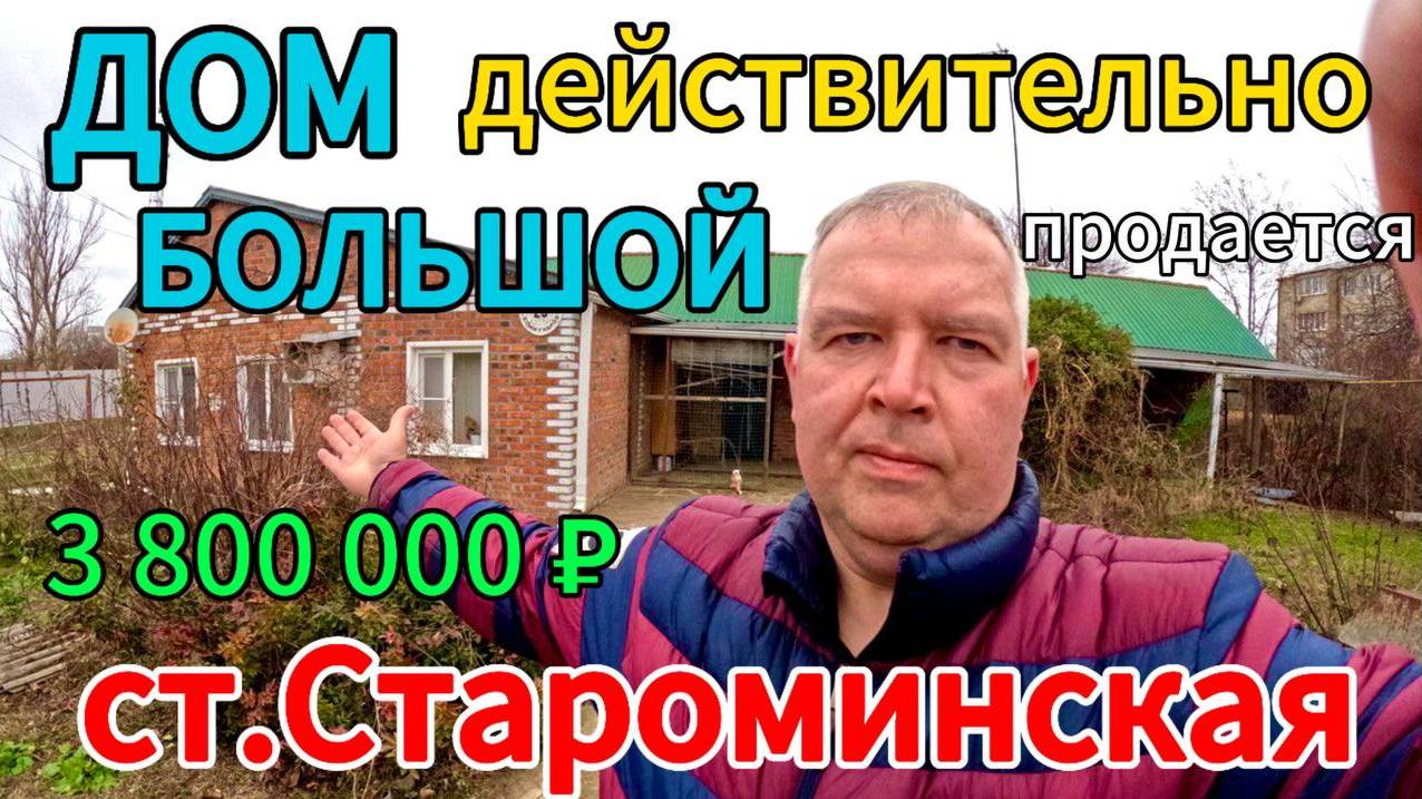 🏡Продаётся дом 111м2🦯6 соток🦯газ🦯вода🦯3 800 000 ₽🦯станица Староминская🦯89245404992 Виктор С🌴