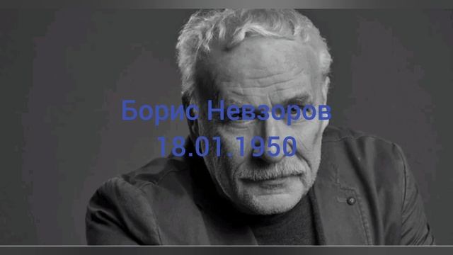 74 года артиста Бориса Невзорова