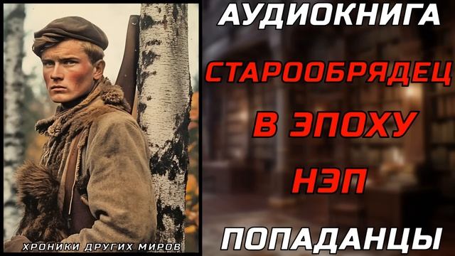 АУДИОКНИГА ПОПАДАНЦЫ: СКРЫТЫЙ ОБЛИК