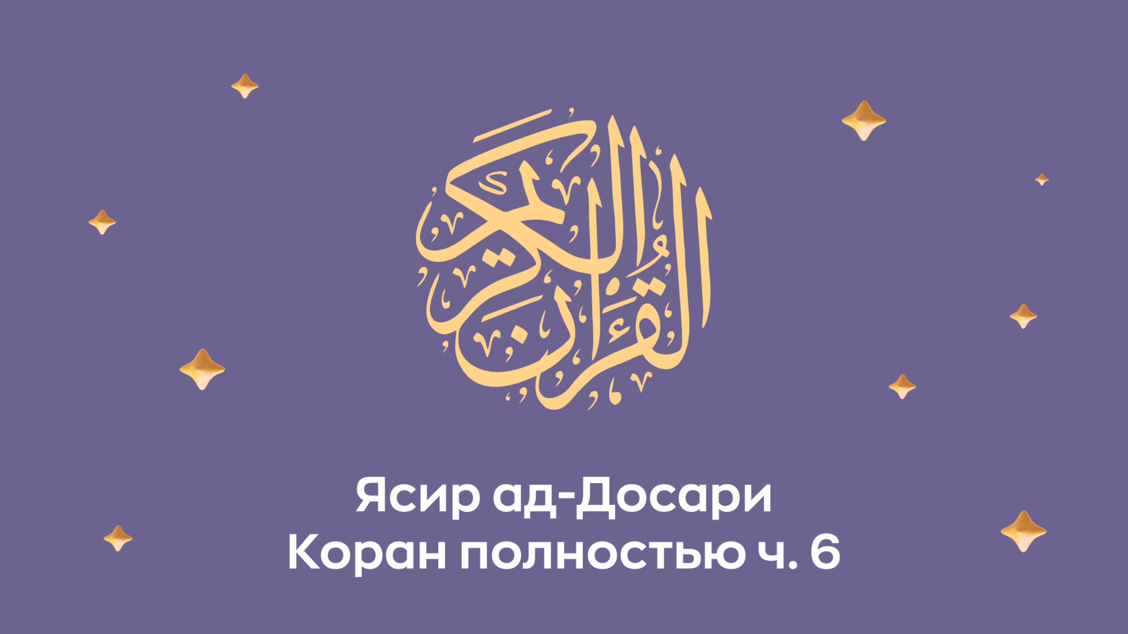 Коран полностью. ч. 6 (сура 56, 57, 58...). Читает Шейх Ясир ад-Досари (араб. ياسر الدوسري).