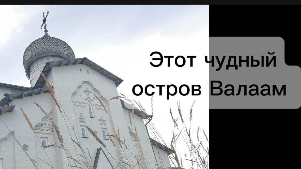 Этот чудный остров Валаам