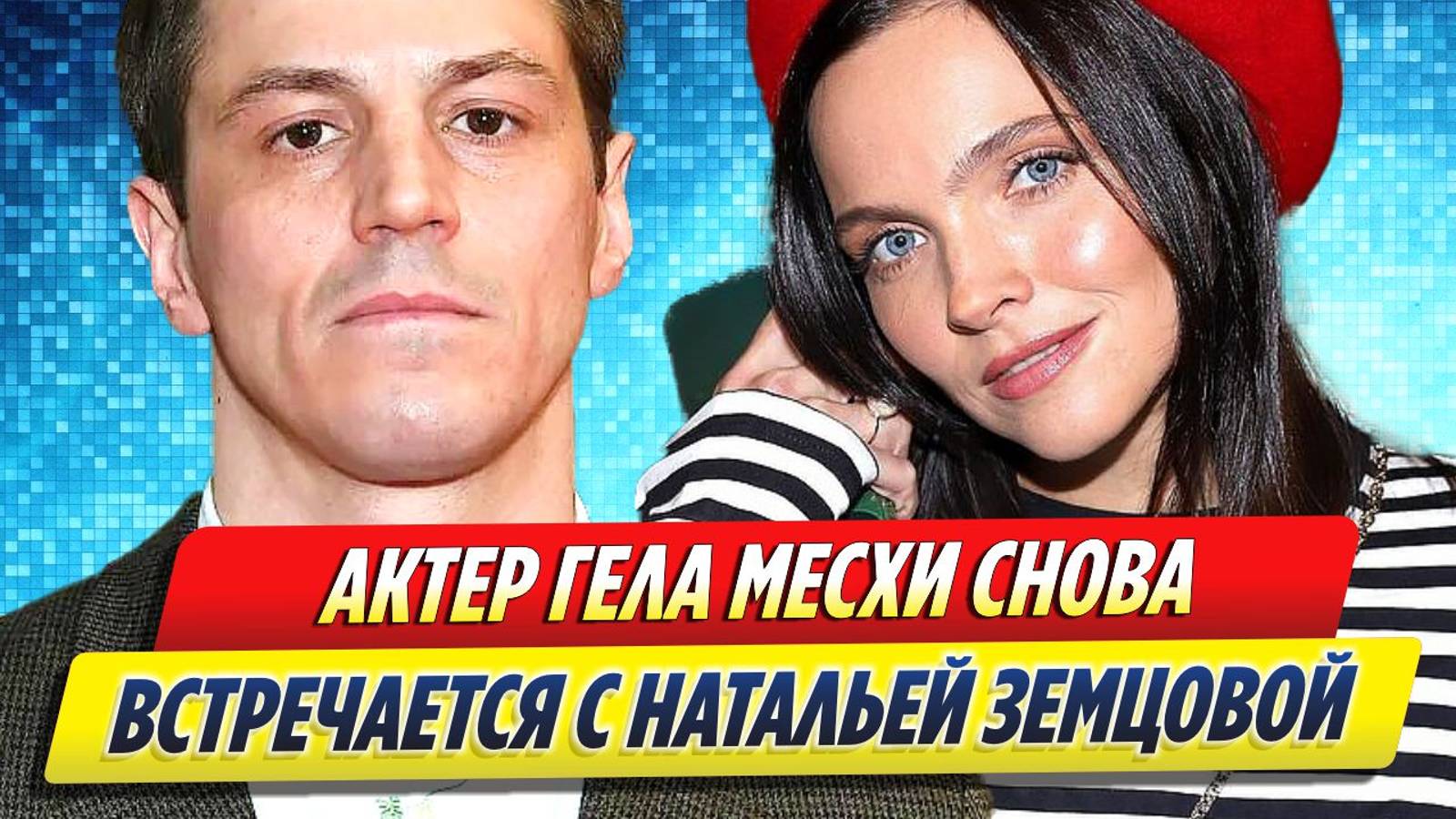 Новости Шоу-Бизнеса ★ Актер Гела Месхи снова встречается с Натальей Земцовой