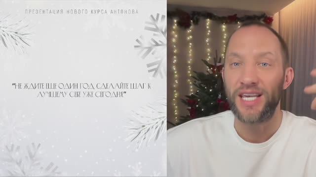 Антонов Свет | Новый взгляд на то, как работает ваша психика | Моя цель на 2025 год