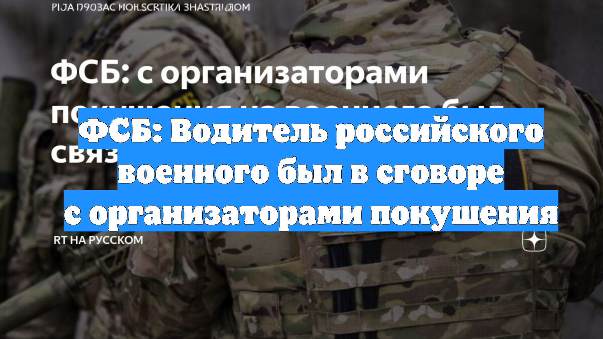 ФСБ: Водитель российского военного был в сговоре с организаторами покушения