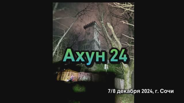 Тизер фильма «Ахун 24». А сколько ты раз забежишь на Ахун за сутки?