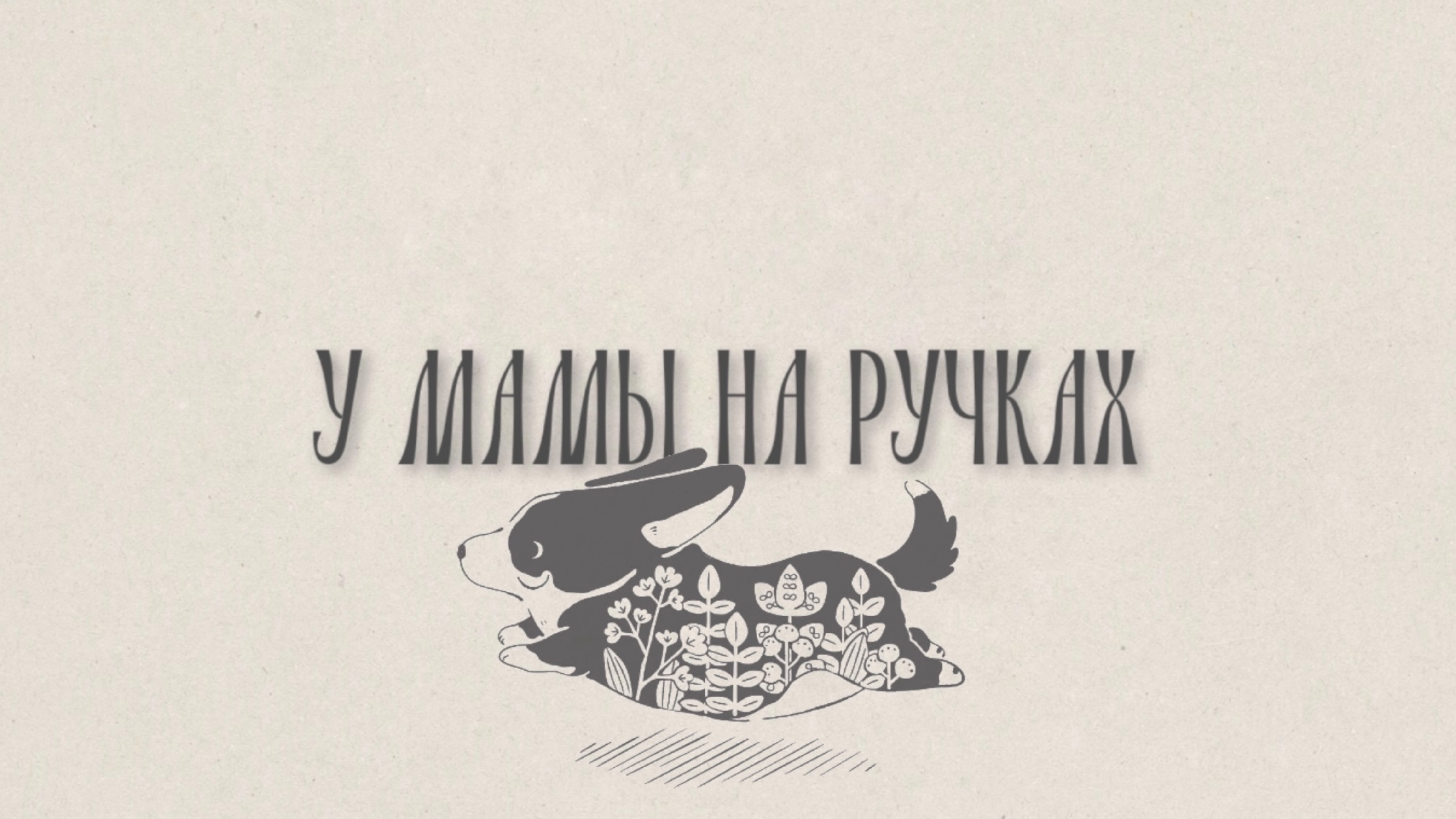У МАМЫ НА РУЧКАХ