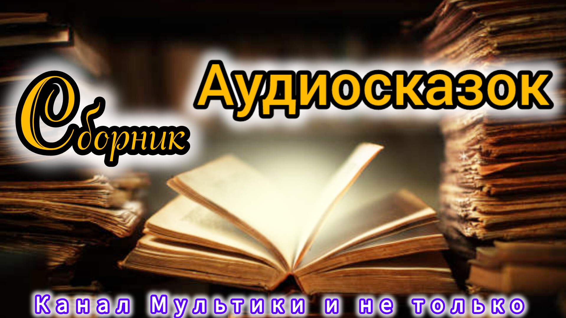 Сборник Аудиосказок | Народные сказки | Сказки детям | Сказка на ночь 😴 Аудиосказки