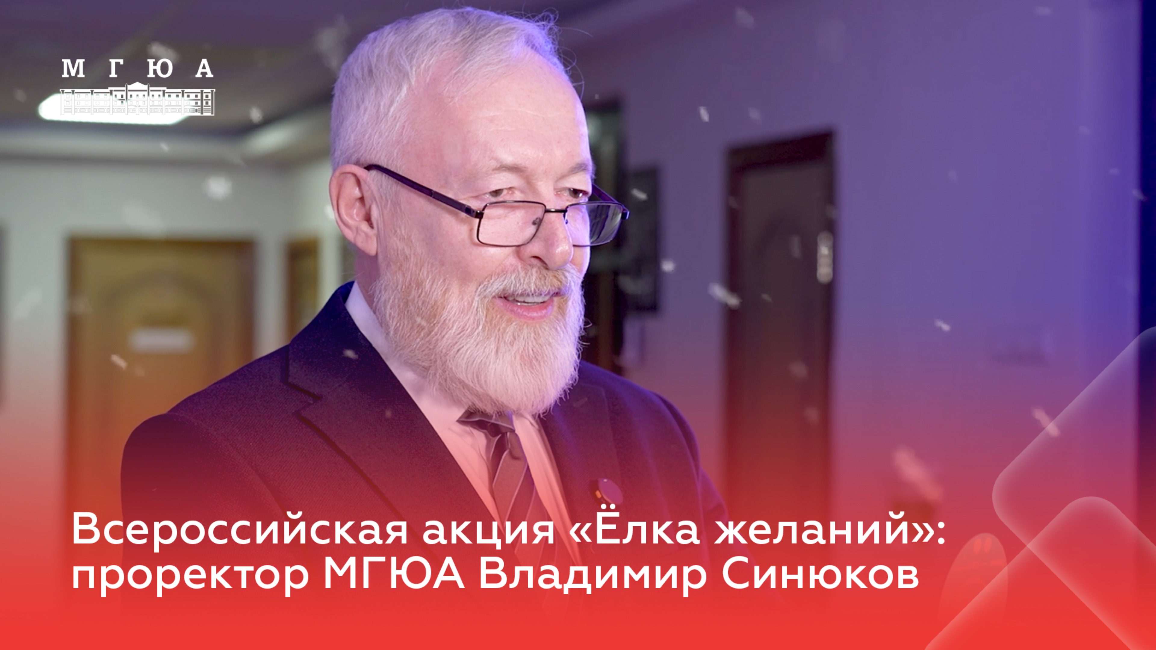 Проректор МГЮА Владимир Синюков принял участие во Всероссийской акции «Елка желаний»