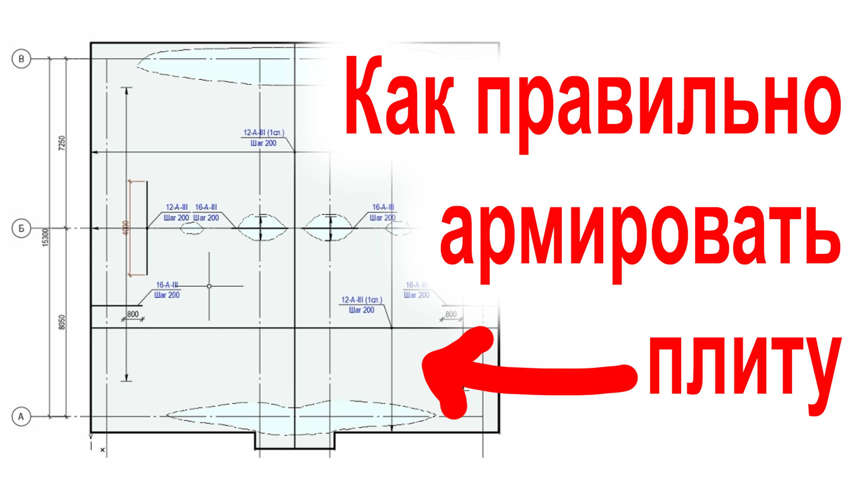 Как на самом деле армируется фундаментная плита по расчету