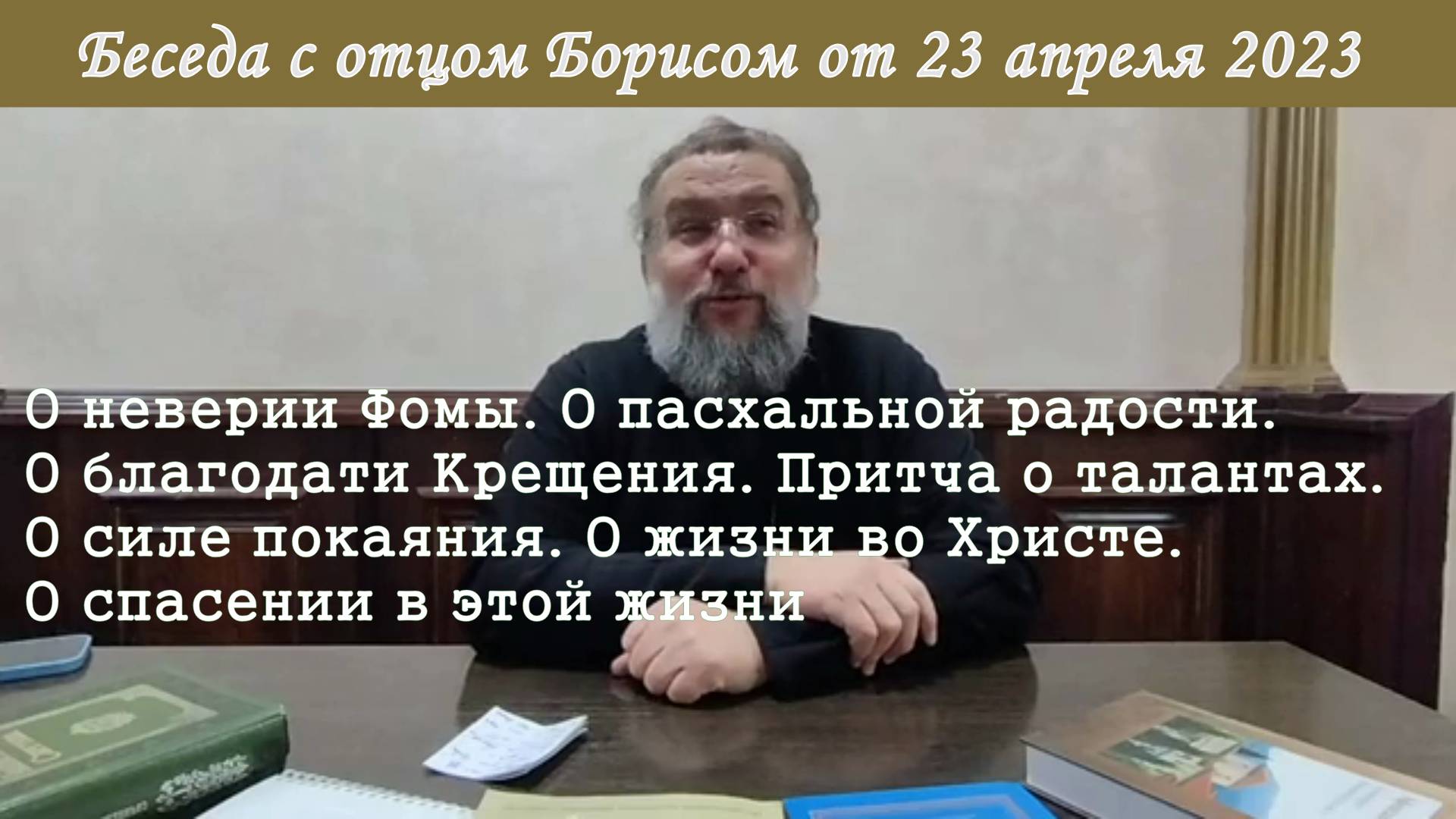 Беседа с отцом Борисом от 23 апреля 2023  год