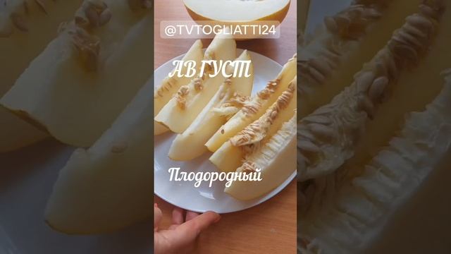 Вкусный август