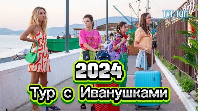 ‼️Тур с Иванушками‼️Фильм🍿2024🍿🎥