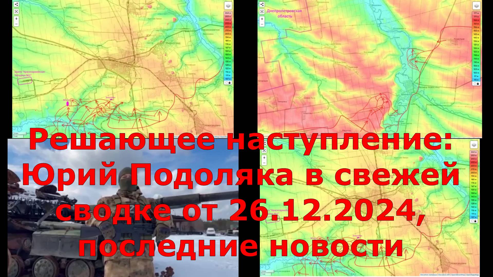 Решающее наступление: Юрий Подоляка в свежей сводке от 26.12.2024, последние новости