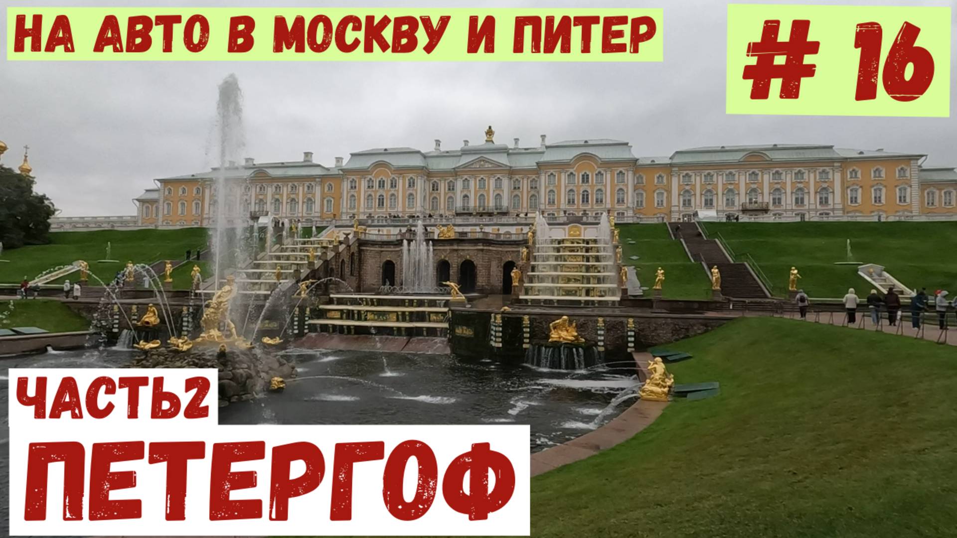 На авто в Москву и Питер #16. Поездка в Петергоф. Часть2.