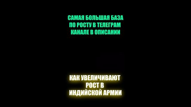 Как увеличивают рост в индийской армии