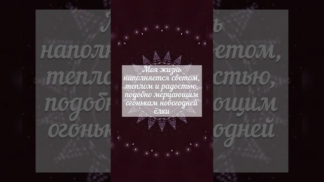 Аффирмация недели (15)