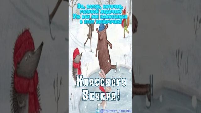 Открытка на вечер