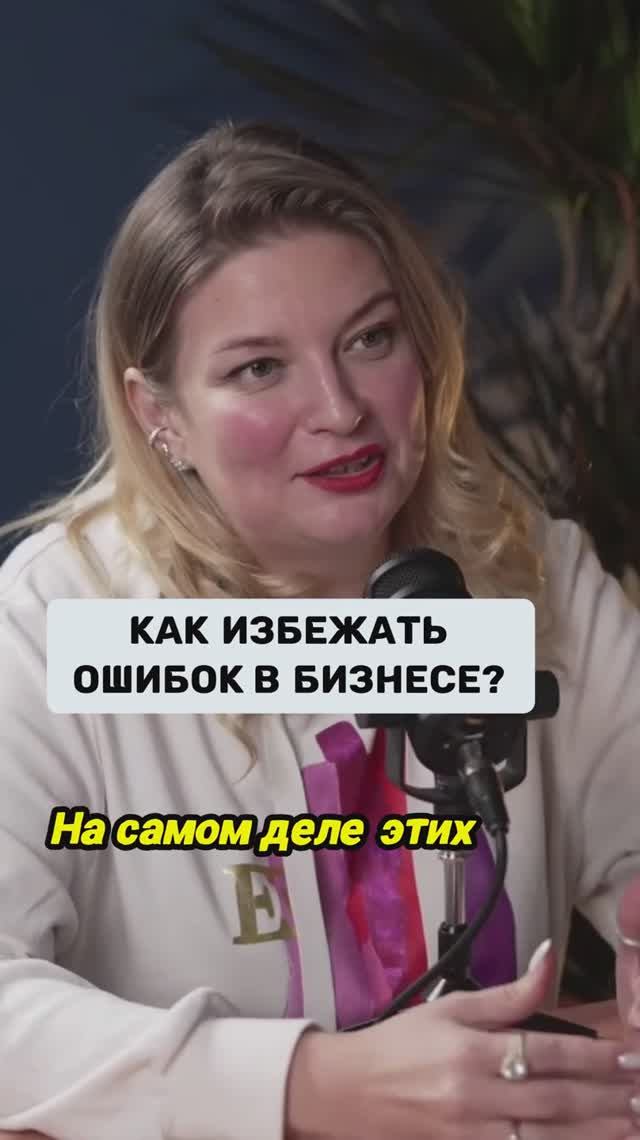 Как избежать ошибок в бизнесе #podcast #запускинфобизнеса #запусконлайнкурса