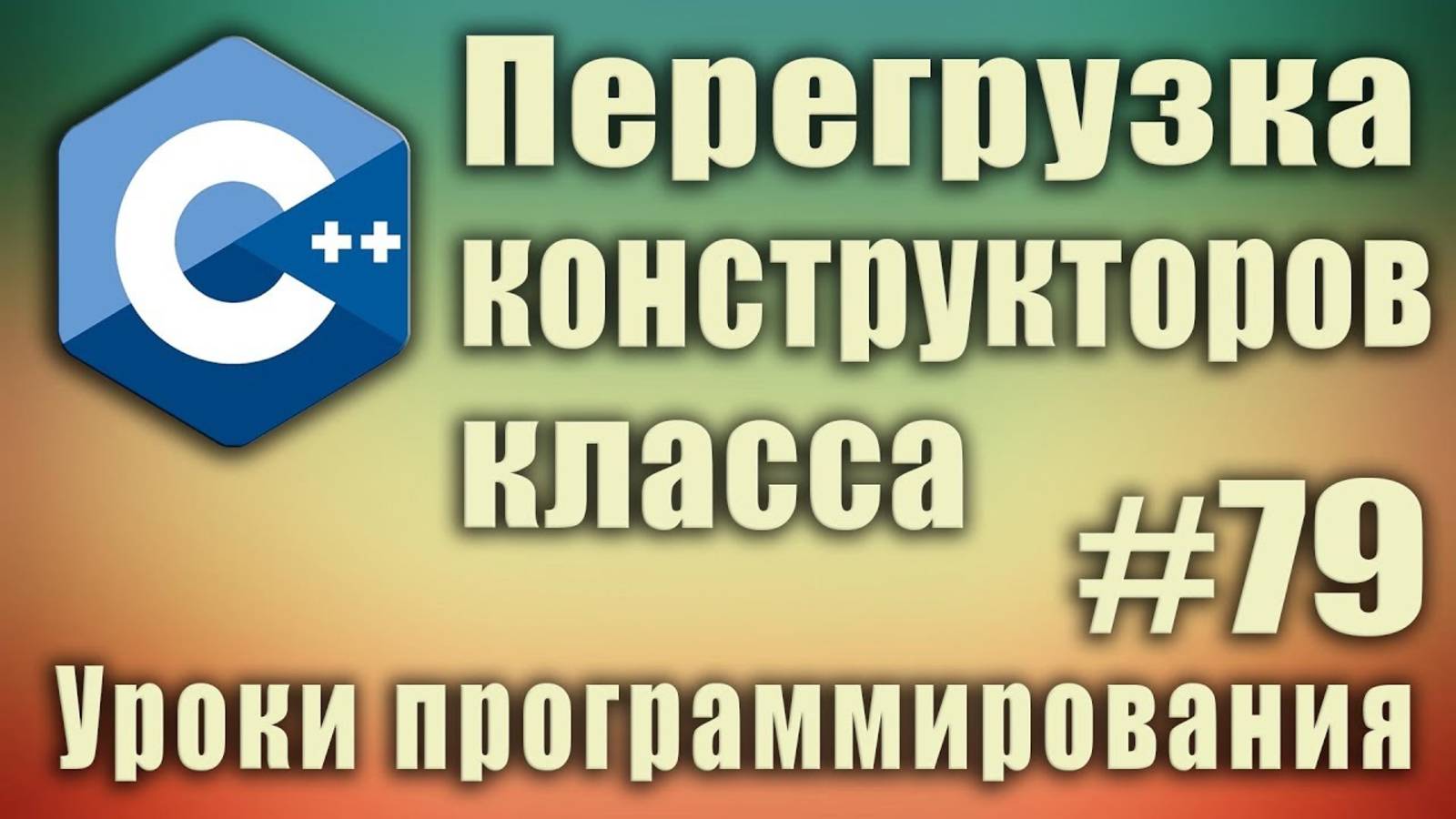 Перегрузка конструкторов класса. Что такое перегрузка. Как перегрузить конструктор. Урок#79