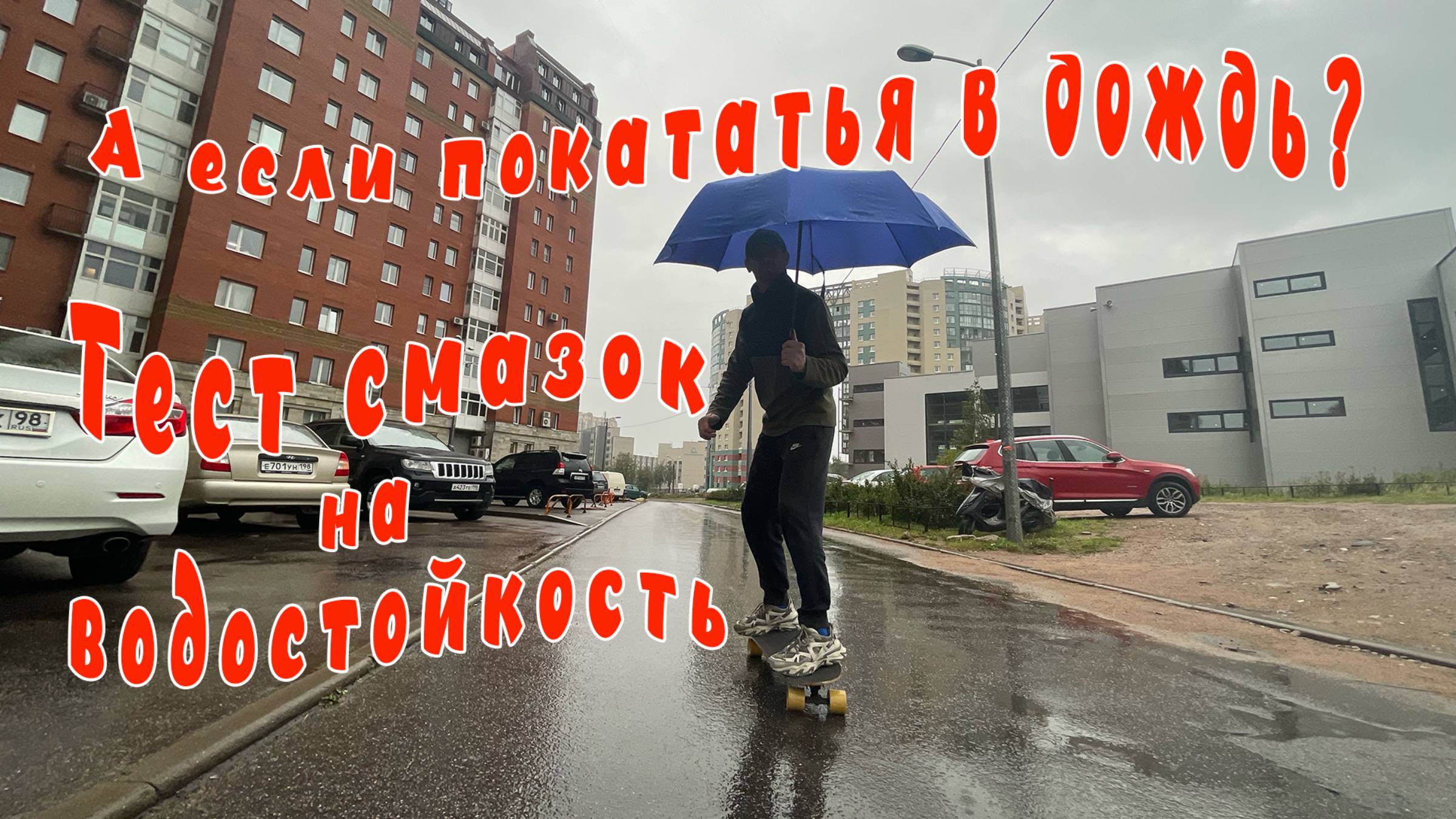 Тест водостойкости смазок для подшипников скейта. Акварайд.