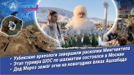 Новости Большой Азии (выпуск 983): Ашхабад и Аркадаг, Бишкек, Менгчактепа и шахматы