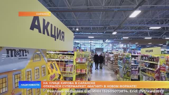 На улице Кирова в Саранске открылся супермаркет «Магнит» в новом формате!