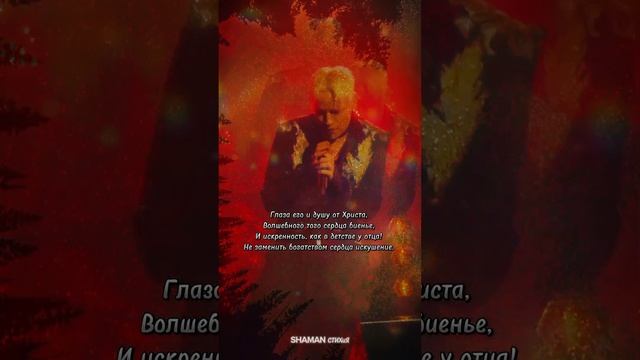#shaman #стихи #любовь #fyp #ярусский #shorts #рекомендации #россия #патриот #тымоя #шаман #счастье
