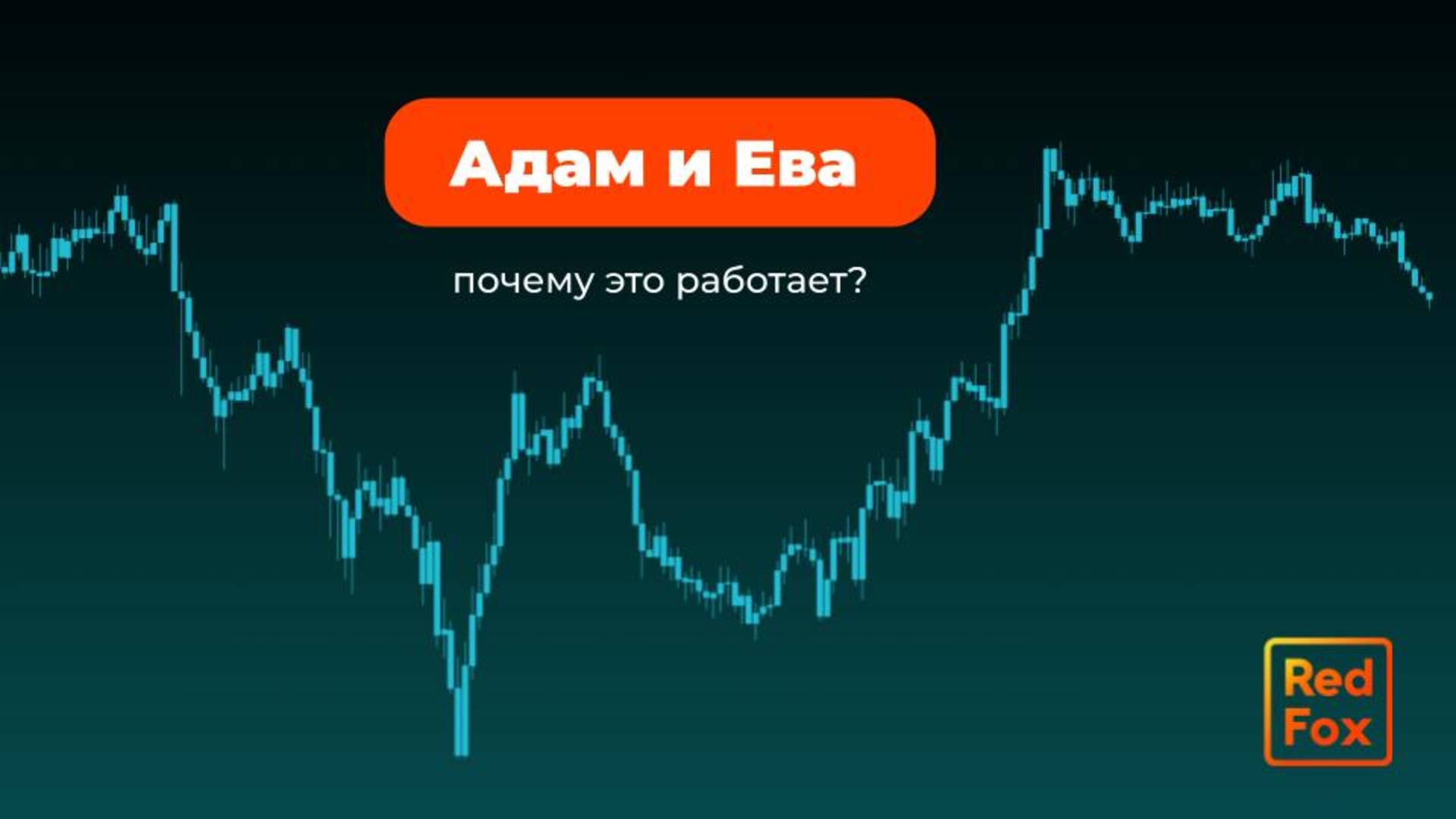 Патерн "Адам и Ева". Почему он образуется и как его отрабатывать?