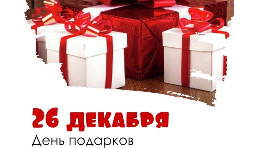26.12.24 - День подарков
