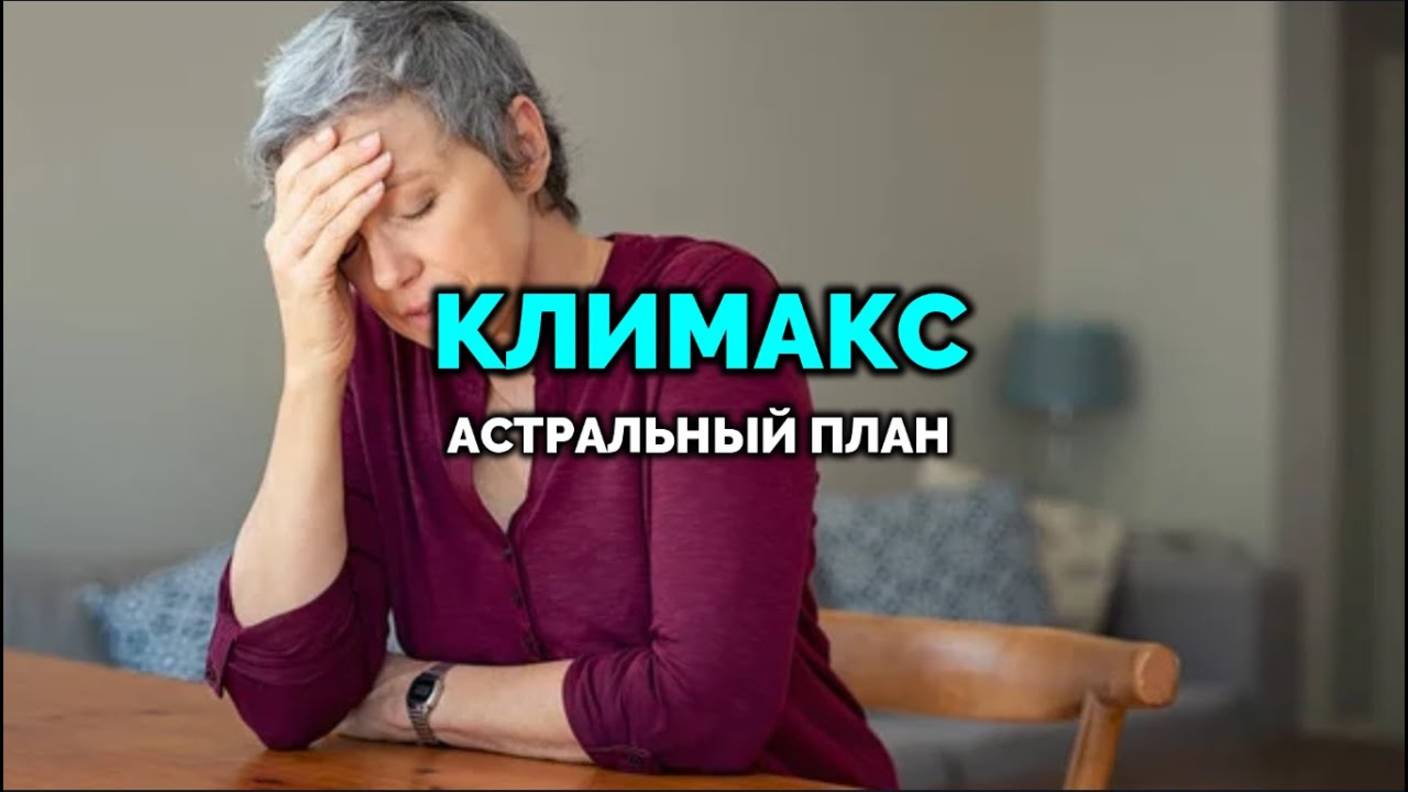 КЛИМАКС: АСТРАЛЬНЫЙ ПЛАН