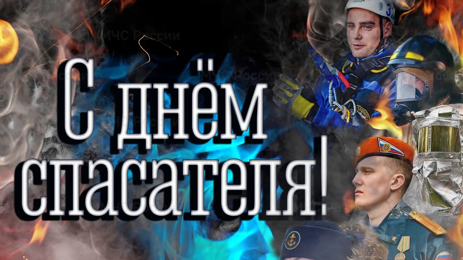 С днём спасателя!