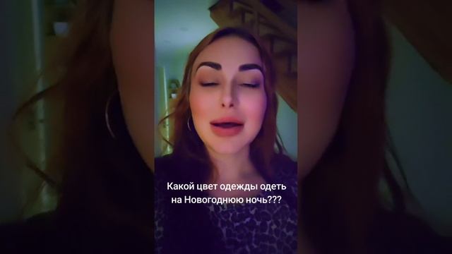 Какой цвет одежды отдеть в Новогоднюю ночь?