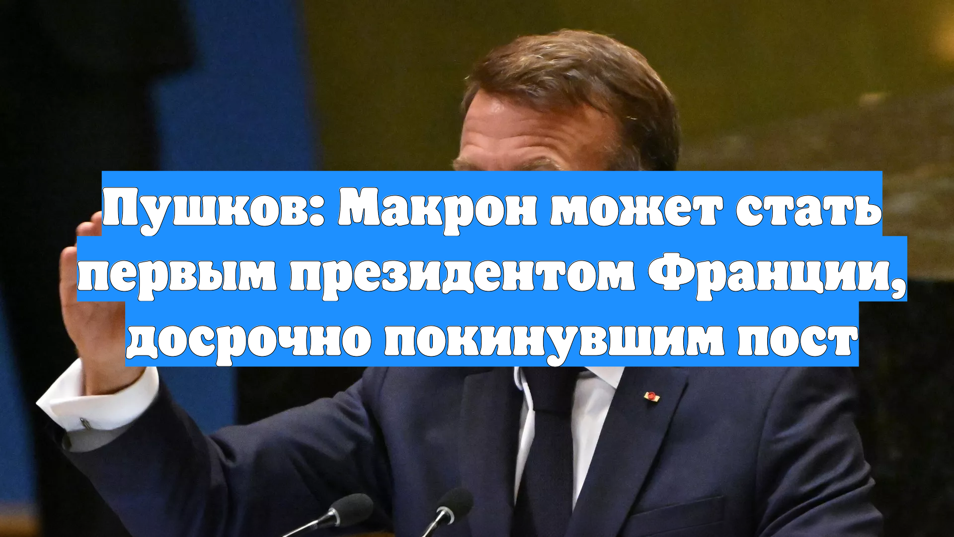 Пушков: Макрон может стать первым президентом Франции, досрочно покинувшим пост