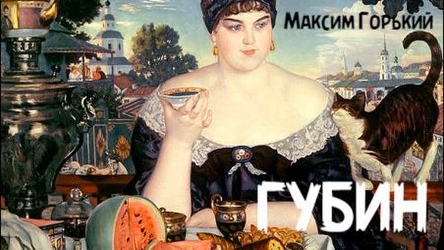 Максим Горький - Губин ("По Руси" 3)