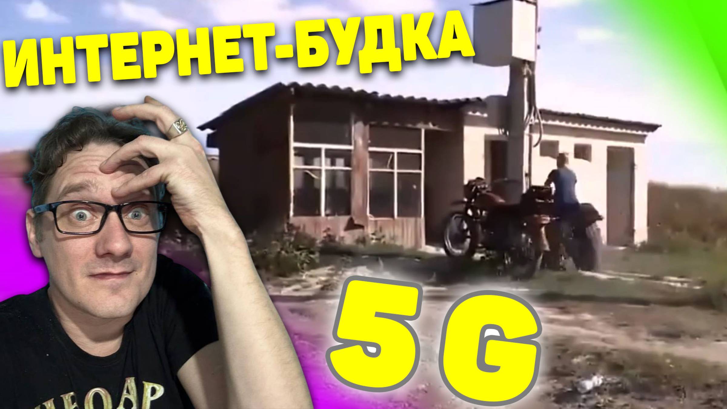 Интернет-будка с 5G в деревне. ВЕСТИ. Реакция Нифёдова