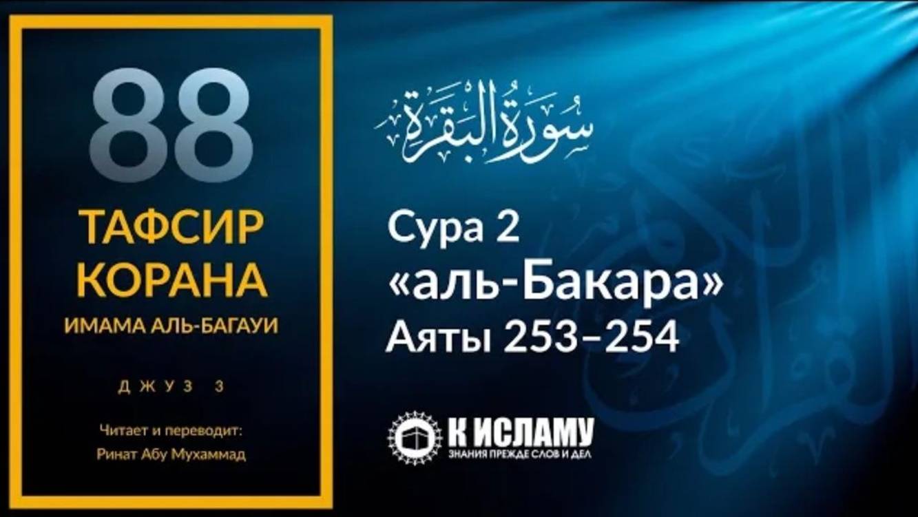 88. Расходуйте на пути Аллаха. Сура 2 «аль-Бакара». Аяты 253–254  Тафсир аль-Багауи. Джуз 3