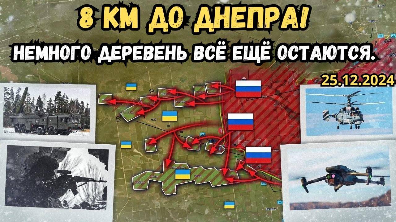 Охота на теневой флот России🎯 8 км до Днепра ⚔️ Военная сводка 26.12.2024