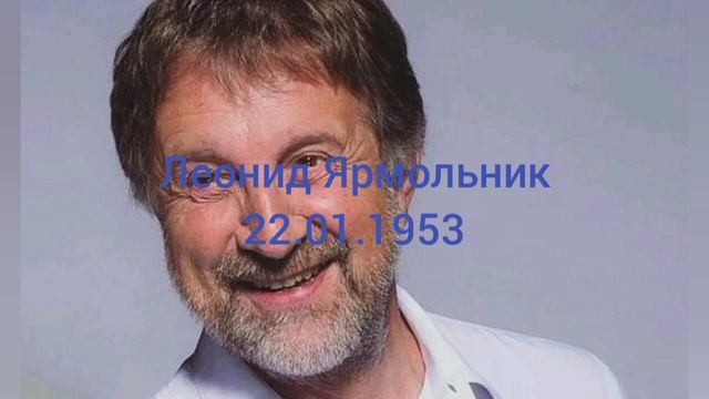 72 год артисту Леониду Ярмольнику