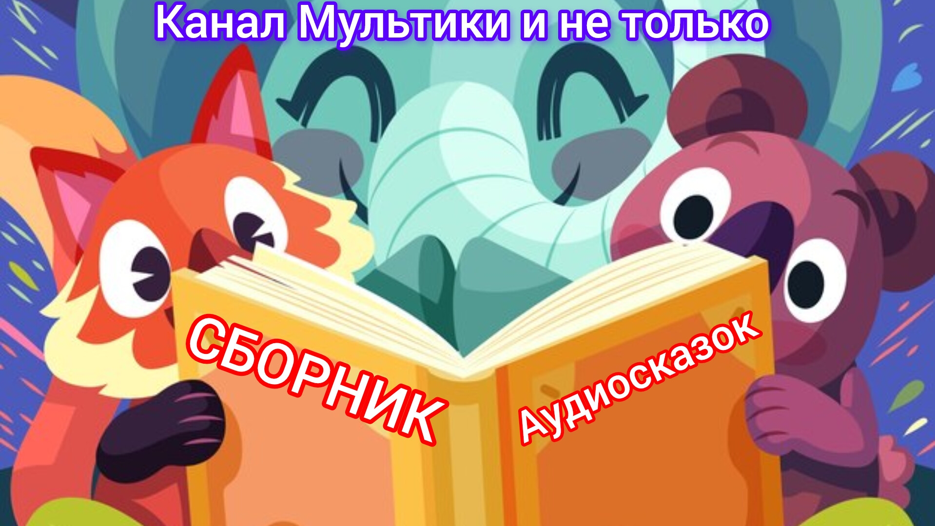 Сборник Аудиосказок | Народные сказки | Сказки детям | Сказка на ночь 😴 Аудиосказки