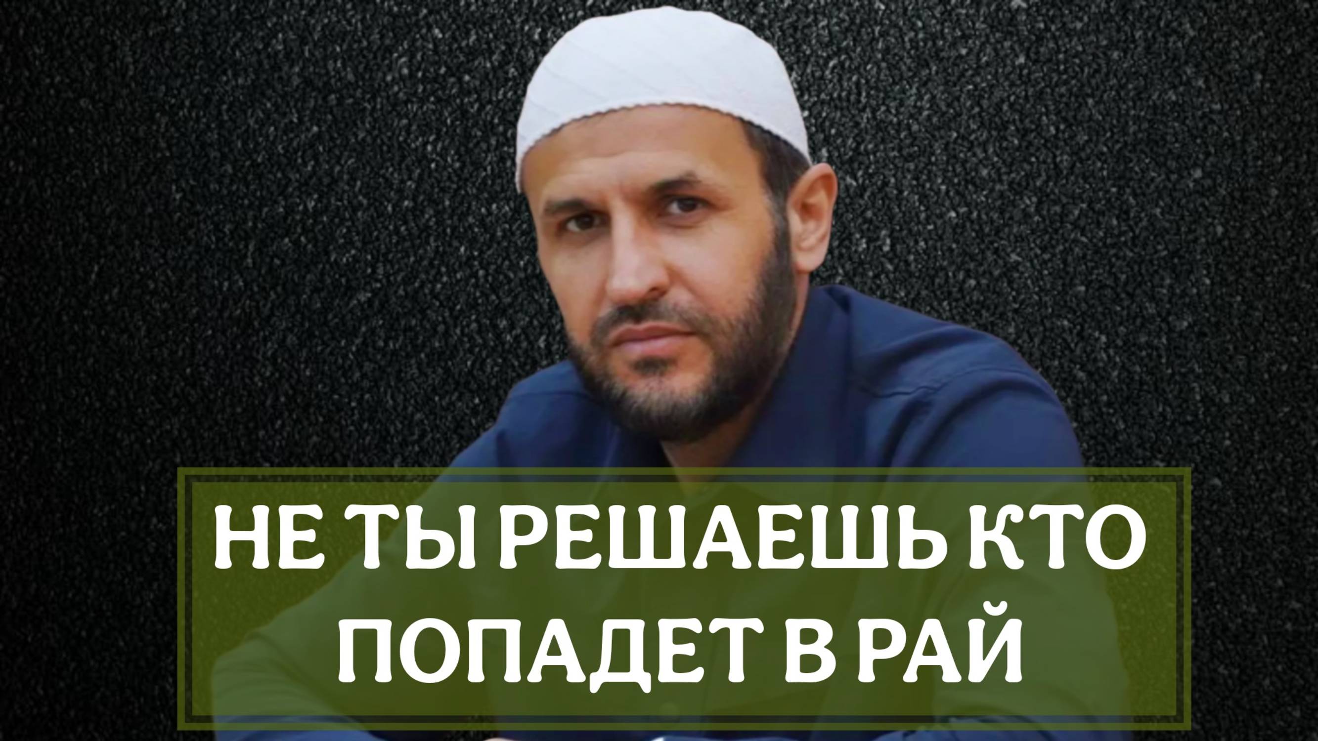 Не ты решаешь кто попадет в рай