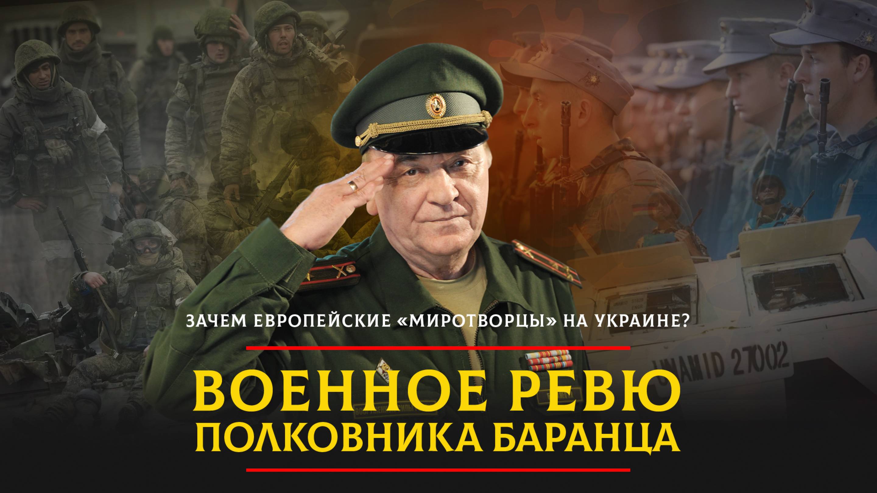 Зачем европейские «миротворцы» на Украине? | 26.12.2024