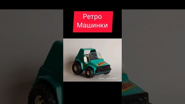 Ретро машинки