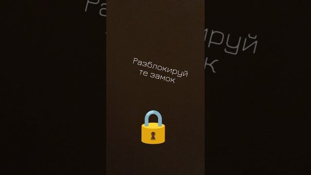 Разблокируйте замок