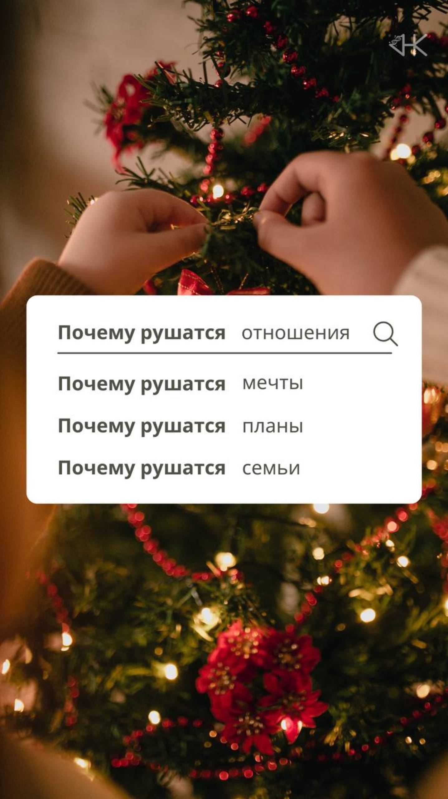 Почему рушатся отношения?