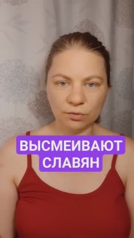 Насмешки над славянами и их ведами ©