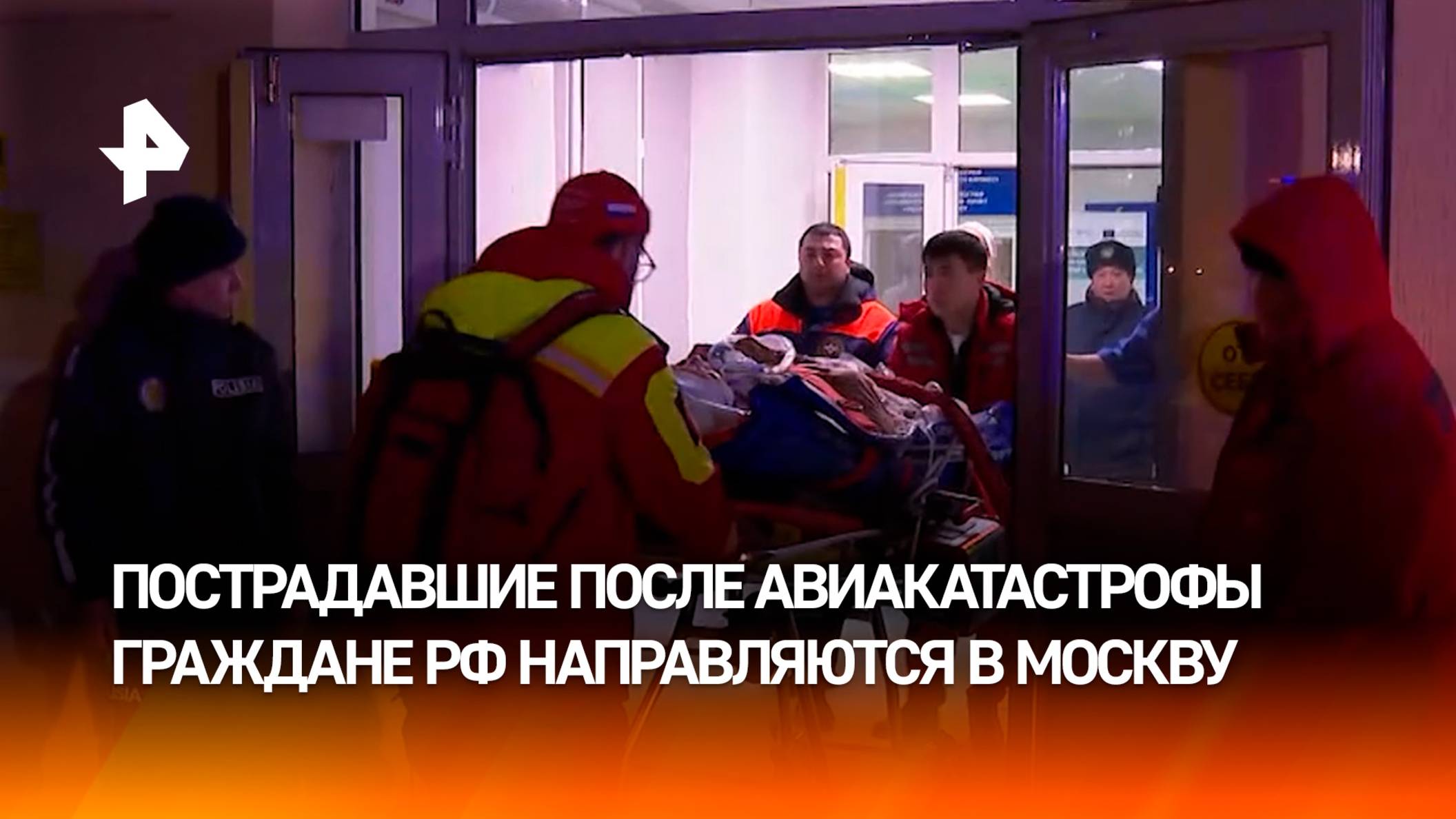 Второй день рождения: выживших после ЧП в Актау россиян отправили в Москву