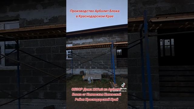 строим дома из арболит блока