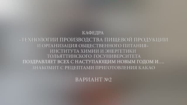 ТГУ Спецпроект: Готовим какао. Рецепт № 2